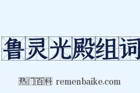鲁灵光殿组词是什么意思的图片